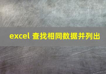 excel 查找相同数据并列出